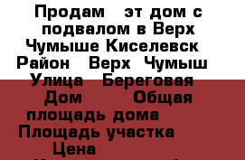 Продам  2эт дом с подвалом в Верх-Чумыше Киселевск › Район ­ Верх -Чумыш › Улица ­ Береговая › Дом ­ 57 › Общая площадь дома ­ 188 › Площадь участка ­ 11 › Цена ­ 3 500 000 - Кемеровская обл., Киселевск г. Недвижимость » Дома, коттеджи, дачи продажа   . Кемеровская обл.